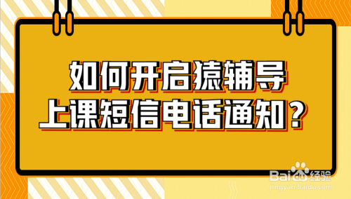 如何开启猿辅导上课短信/电话通知？