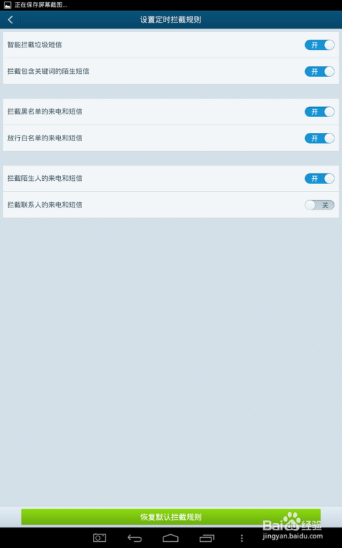 怎么让手机拦截陌生人的电话和短信
