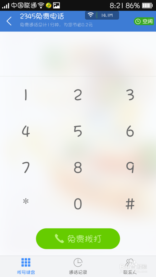 手机如何免费大电话