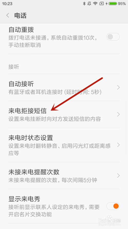 小米4手机如何设置来电拒接短信