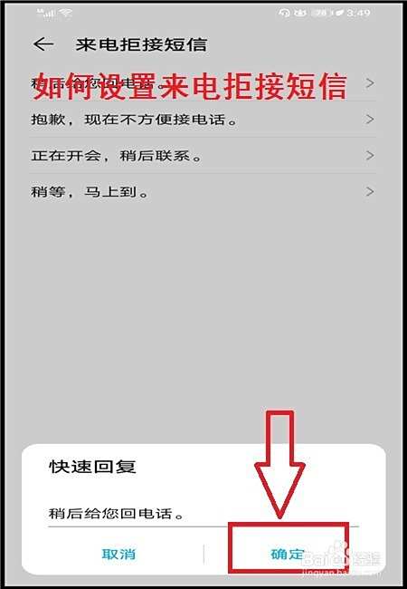 如何设置来电拒接短信