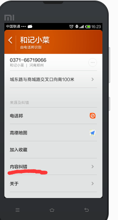 小米电话邦电话纠错