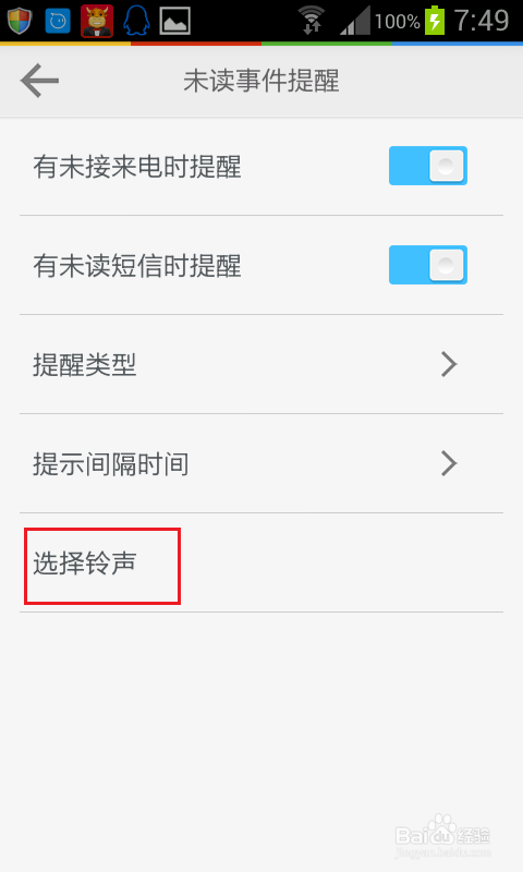 怎么设置手机对未接电话和未读短信的提醒