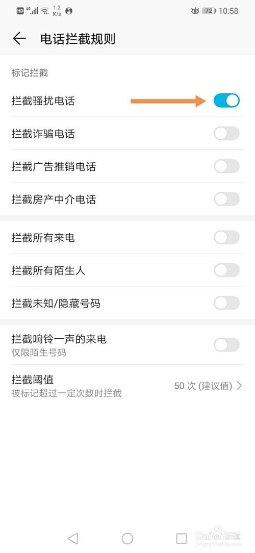 拦截骚扰电话和垃圾短信