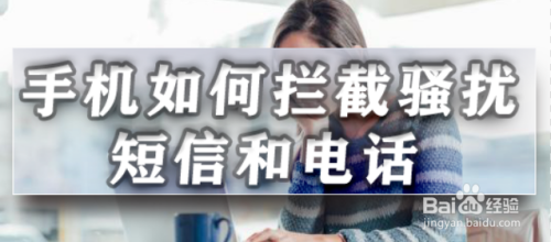 手机如何拦截骚扰短信和电话