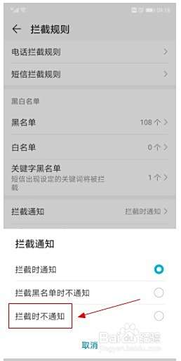 华为手机如何取消短信或电话拦截时通知的功能？