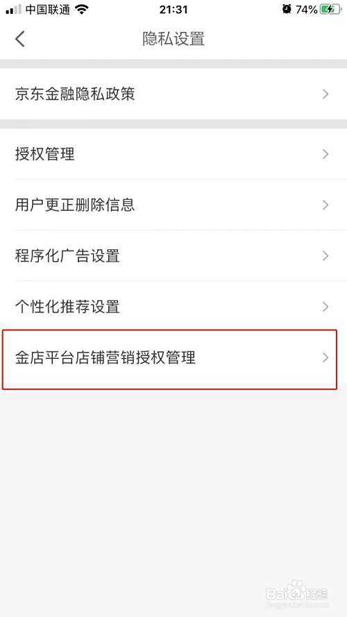 京东金融如何开启接受电话短信营销