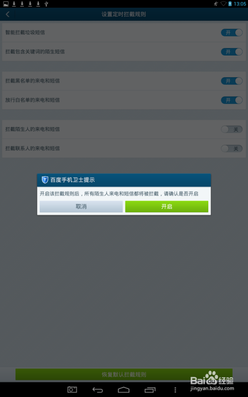 怎么让手机拦截陌生人的电话和短信