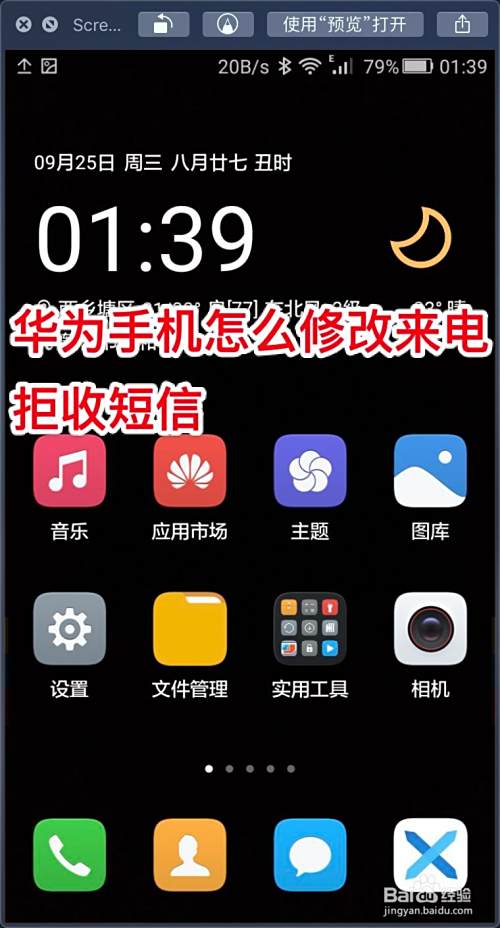 华为手机怎么修改来电拒收短信
