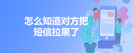 怎么知道对方把短信拉黑了