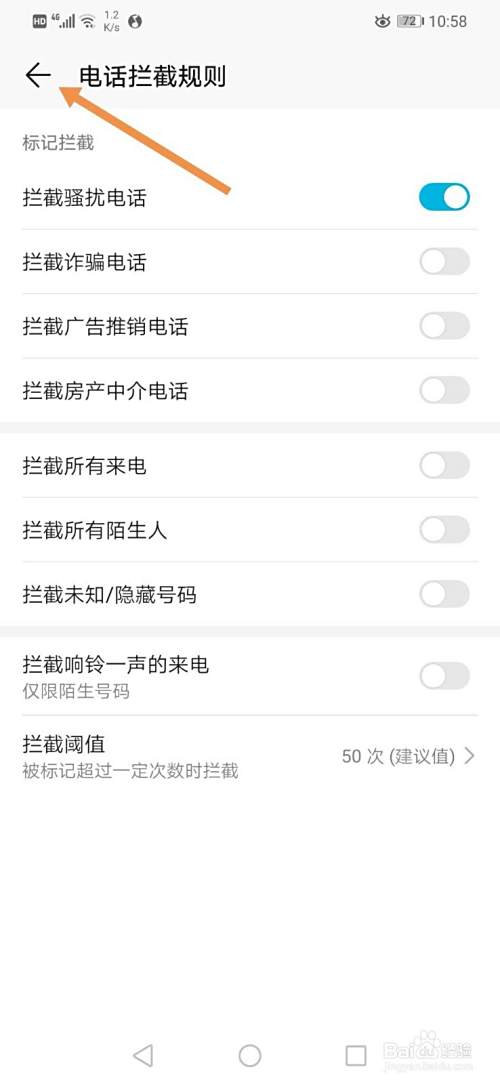 拦截骚扰电话和垃圾短信
