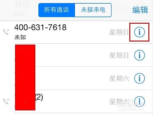 iphone4/4s/5怎么添加电话短信黑名单