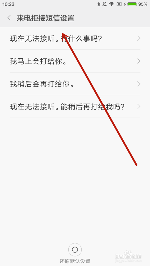 小米4手机如何设置来电拒接短信