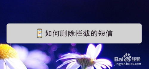 如何删除拦截的短信