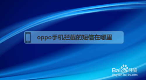 oppo手机拦截的短信在哪里