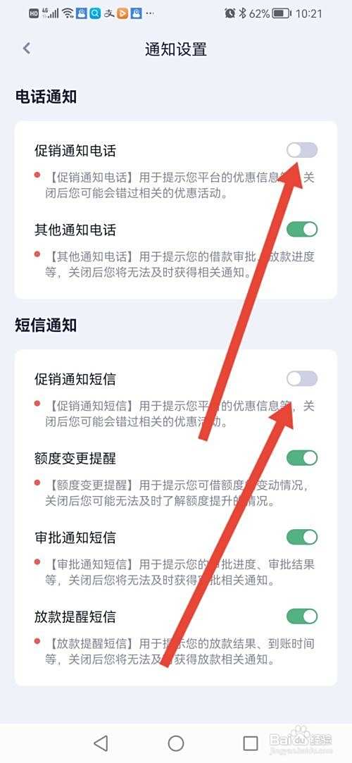 洋钱罐借款APP如何关闭促销通知电话和短信？