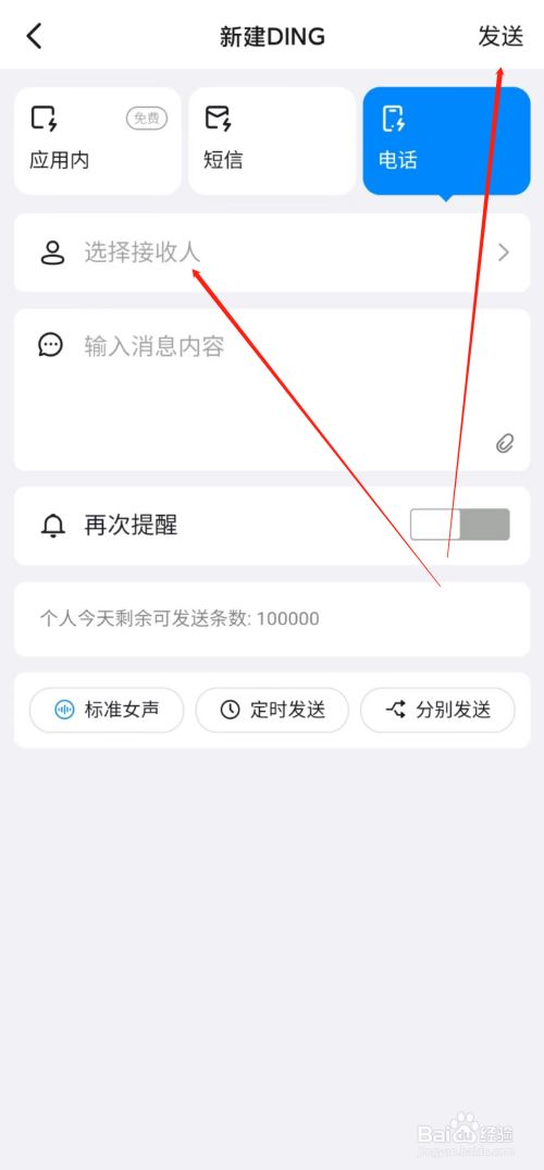 钉钉怎样发送电话提醒？