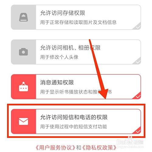 飞卢小说APP在哪设置不允许访问短信和电话