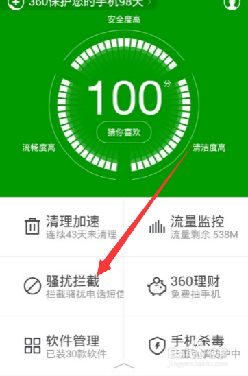 怎么用360拦截骚电话及短信？