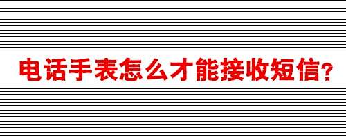 电话手表怎么才能接收短信？