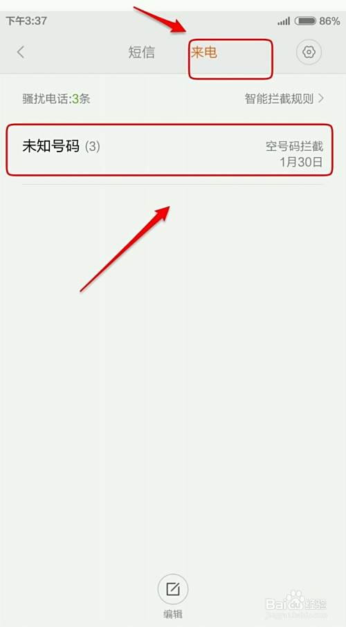 查看手机电话、短信的骚扰拦截以及解除骚扰拦截