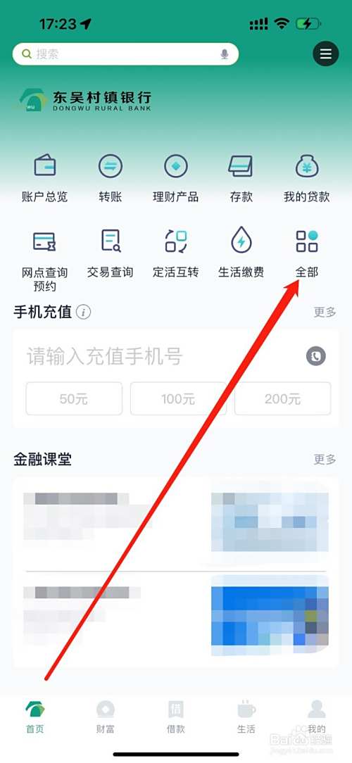东吴村镇银行怎么查看短信电话查验