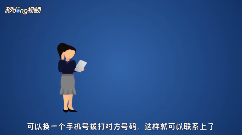 电话被拉黑怎么办