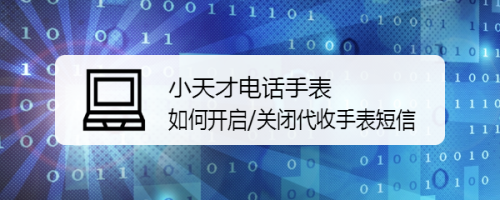 小天才电话手表如何开启/关闭代收手表短信