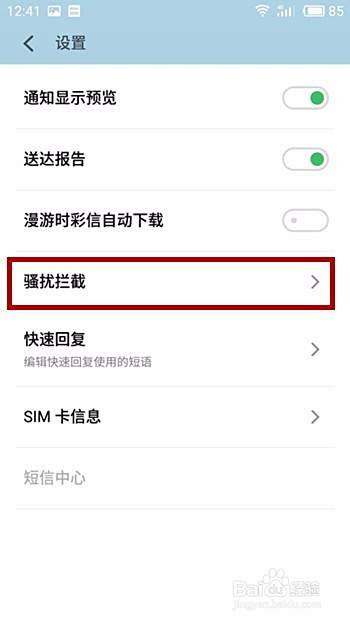 短信如何设置无用信息拦截？