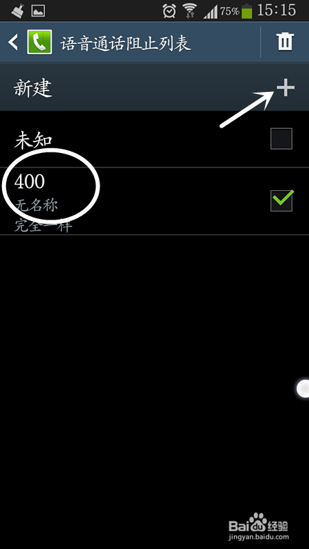 三星手机怎么阻止广告电话和短信