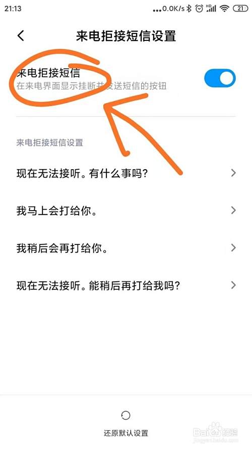手机怎样设置来电拒接短信？