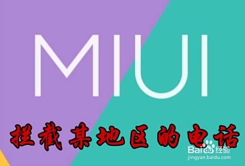 小米手机Miui10怎么样拦截一个地区的电话和短信