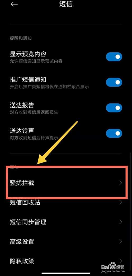 短信被拦截如何解除