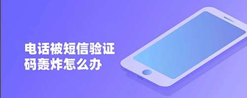 电话被短信验证码轰炸怎么办