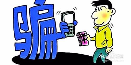 怎么识别诈骗电话和短信