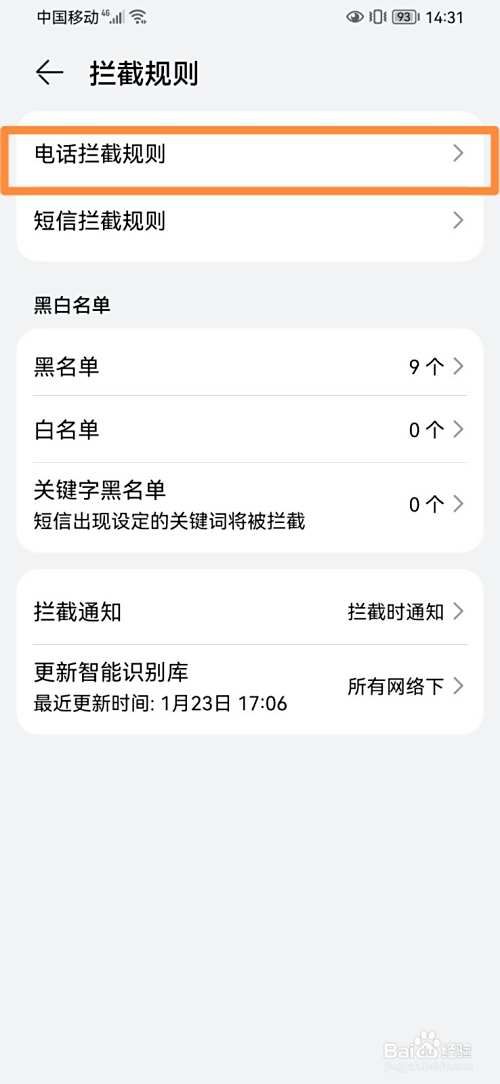 怎么拦截骚扰电话和短信？