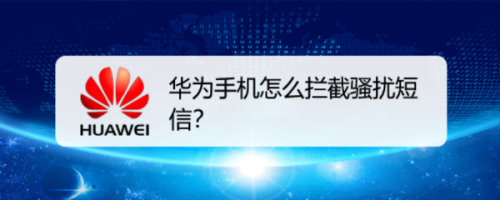 华为手机怎么拦截骚扰短信？