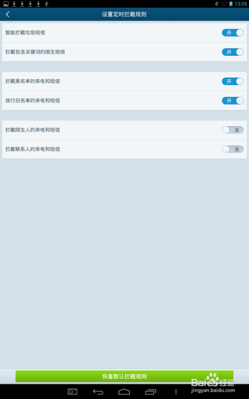 怎么让手机拦截陌生人的电话和短信