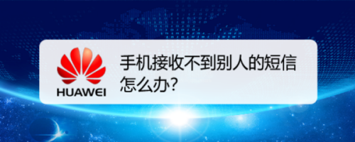 手机接收不到别人的短信怎么办？
