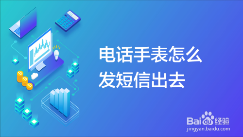 电话手表怎么发短信出去