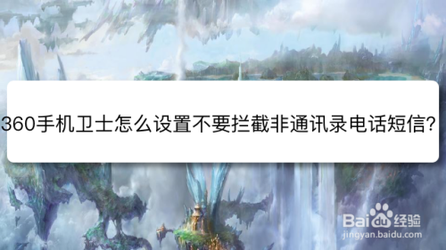 360手机卫士怎么设置不要拦截非通讯录电话短信