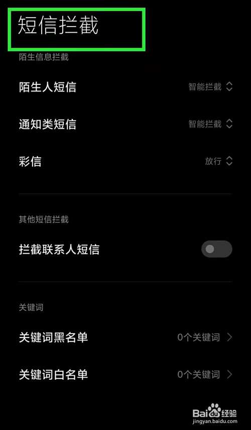 短信被拦截如何解除