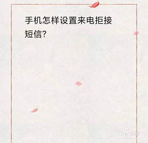 手机怎样设置来电拒接短信？