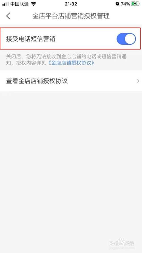 京东金融如何开启接受电话短信营销