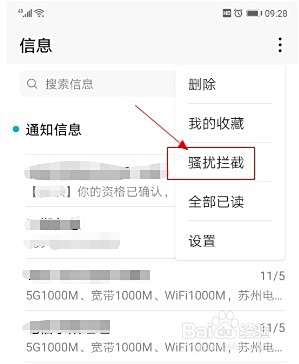 华为手机如何取消短信或电话拦截时通知的功能？