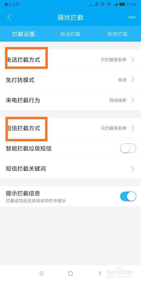 触bao电话怎么设置拦截?
