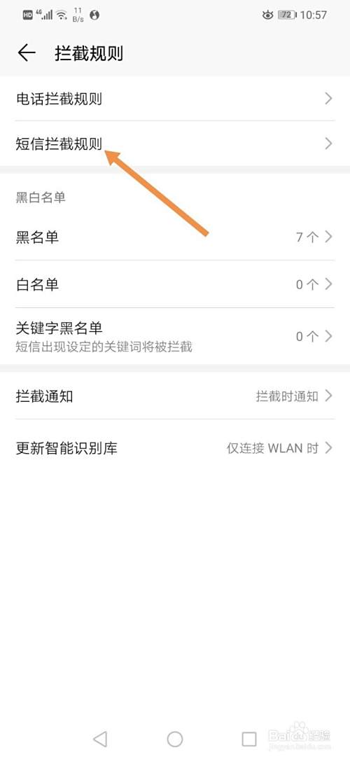 拦截骚扰电话和垃圾短信