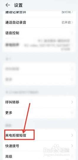 华为手机如何设置来电拒接短信