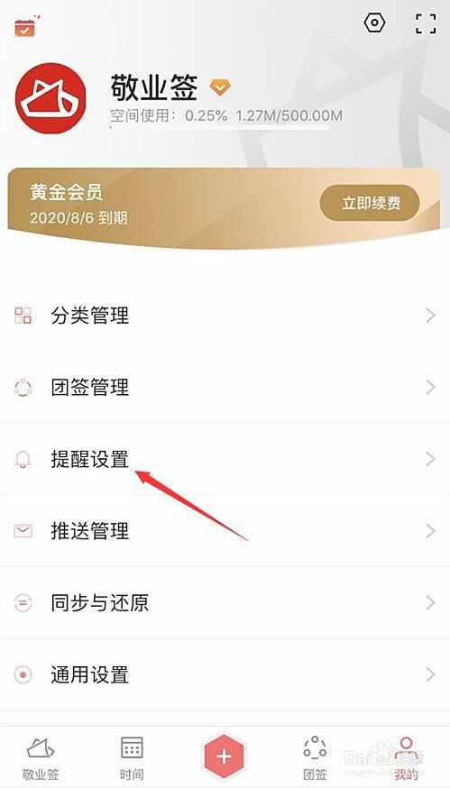 手机上使用敬业签如何设置短信或语音电话提醒？