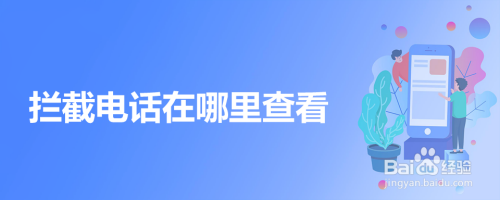 拦截电话在哪里查看